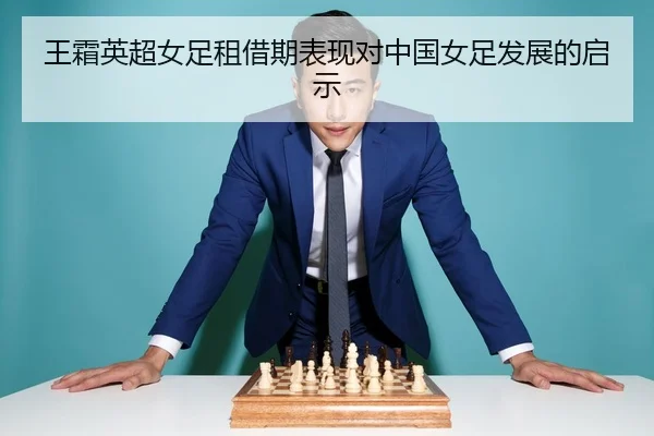 王霜英超女足租借期表现对中国女足发展的启示