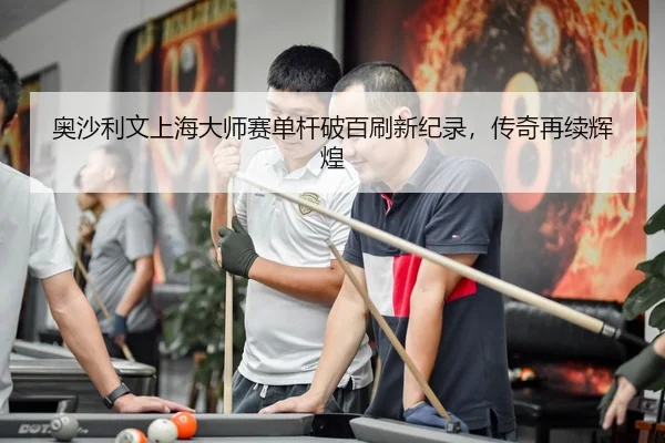 ao-sha-li-wen-shang-hai-da-shi-sai-dan-gan-po-bai-shua-xin-ji-lu-chuan-qi-zai-xu-hui-huang-2-666.jpg