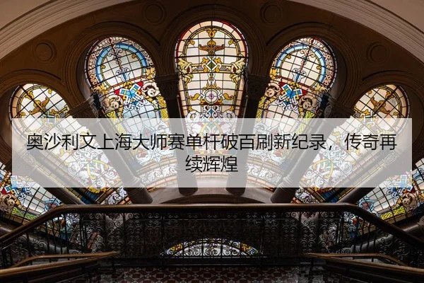 奥沙利文上海大师赛单杆破百刷新纪录，传奇再续辉煌
