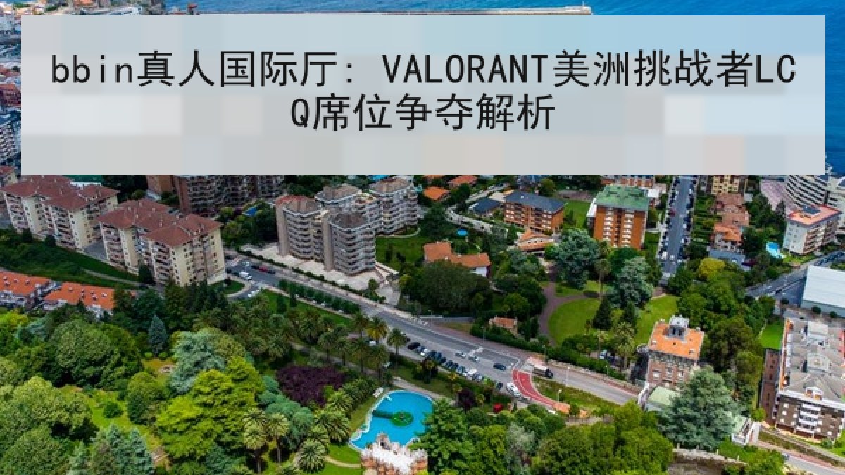 bbin真人国际厅: VALORANT美洲挑战者LCQ席位争夺解析