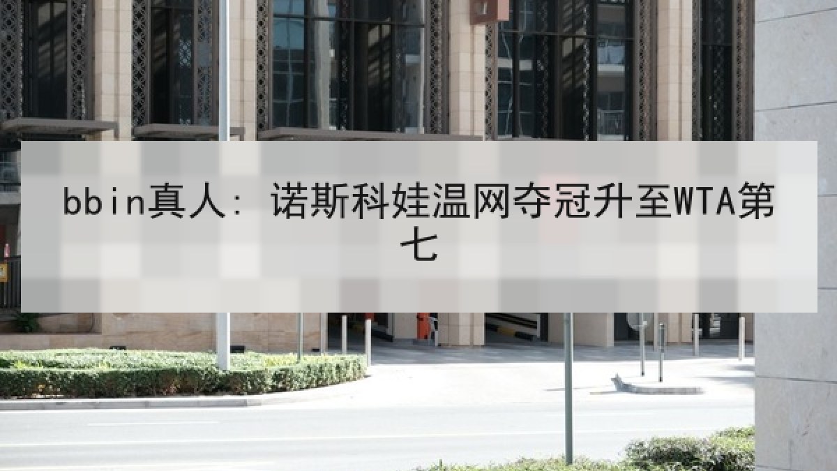 bbin真人: 诺斯科娃温网夺冠升至WTA第七