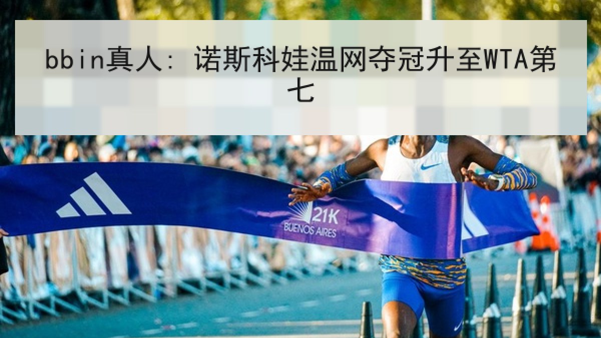 bbin真人: 诺斯科娃温网夺冠升至WTA第七