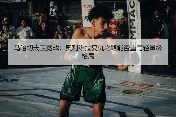 ma-ha-qie-fu-wei-mian-zhan-ao-li-wei-la-fu-chou-zhi-lu-neng-fou-zhong-xie-qing-liang-ji-ge-ju-3-359.jpg
