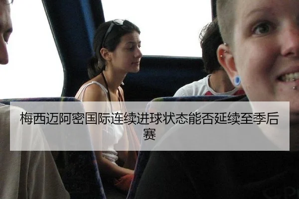 梅西迈阿密国际连续进球状态能否延续至季后赛