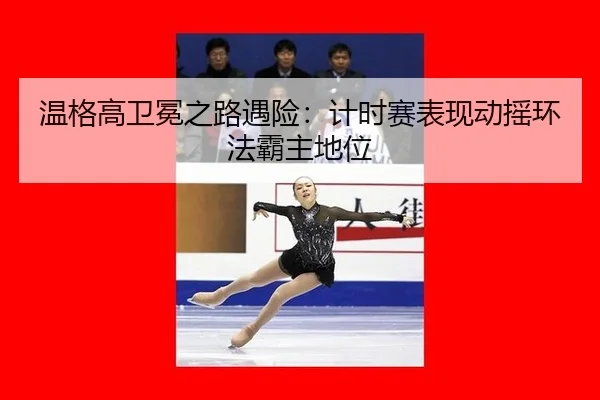wen-ge-gao-wei-mian-zhi-lu-yu-xian-ji-shi-sai-biao-xian-dong-yao-huan-fa-ba-zhu-di-wei-2-590.jpg