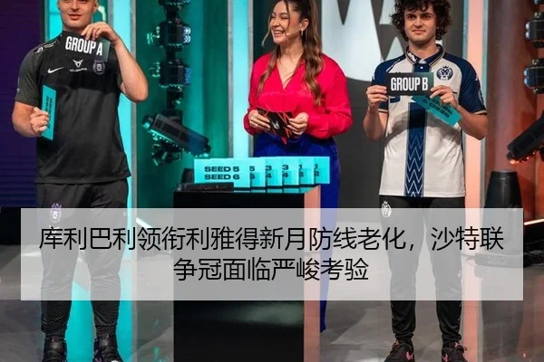 库利巴利领衔利雅得新月防线老化，沙特联争冠面临严峻考验