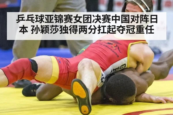 乒乓球亚锦赛女团决赛中国对阵日本 孙颖莎独得两分扛起夺冠重任