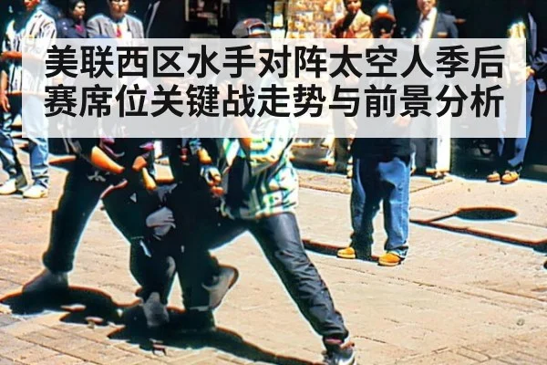 美联西区水手对阵太空人季后赛席位关键战走势与前景分析