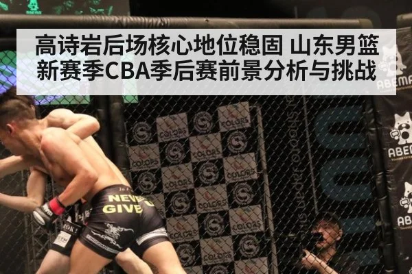 高诗岩后场核心地位稳固 山东男篮新赛季CBA季后赛前景分析与挑战