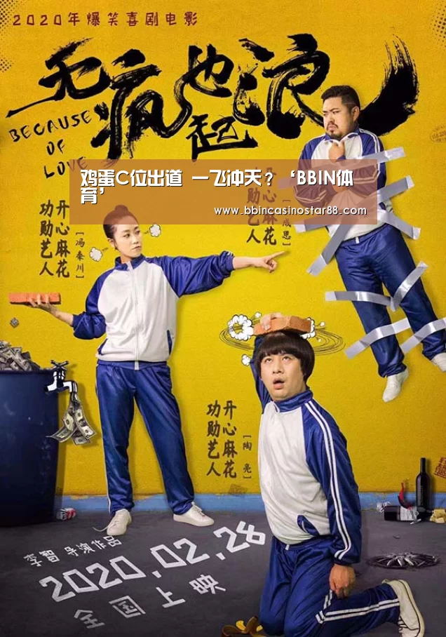 鸡蛋C位出道 一飞冲天?‘BBIN体育’(图2) BBIN下载
